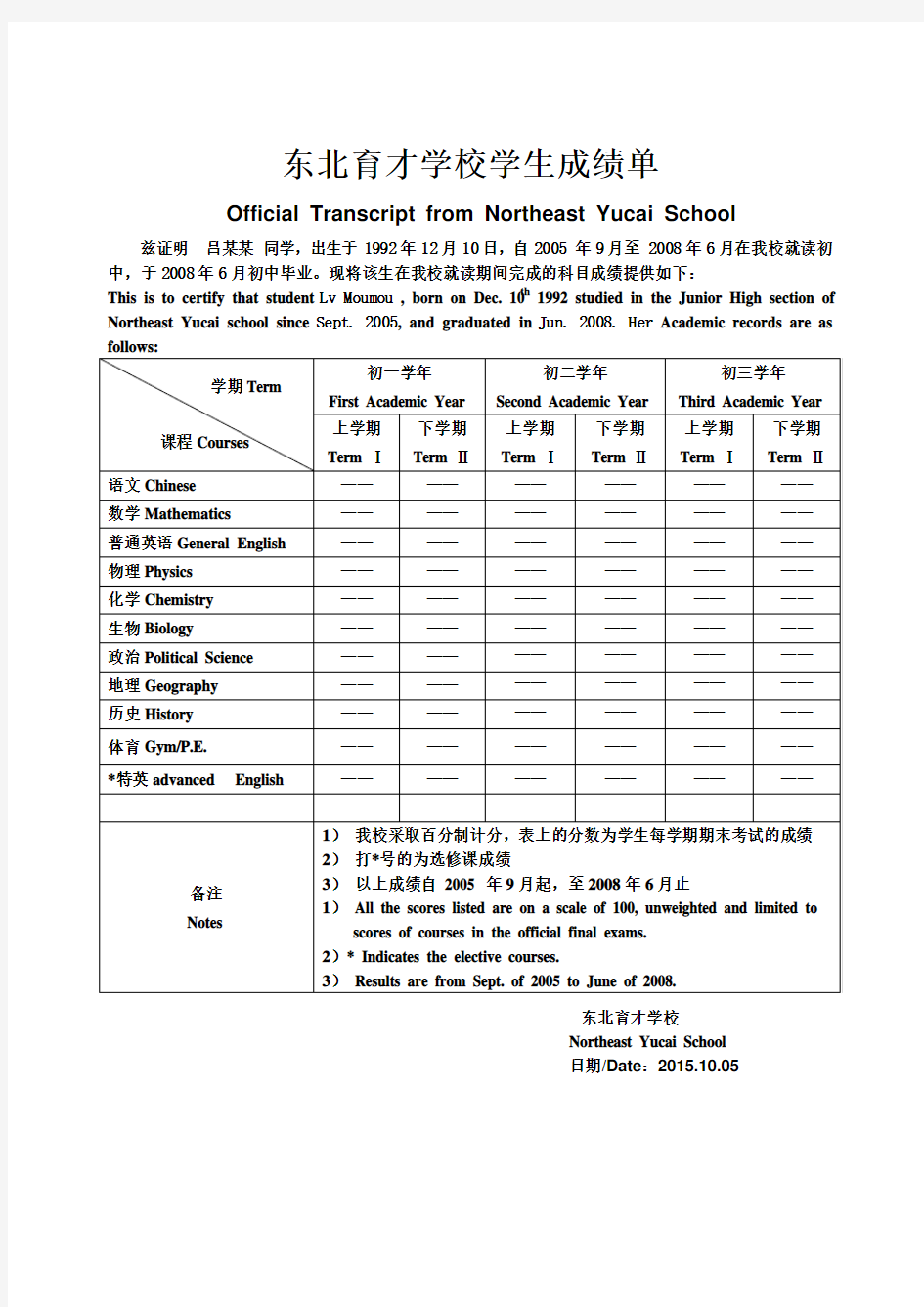 东北育才学校学生成绩单