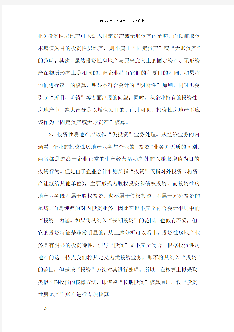 投资性房地产会计处理问题探讨