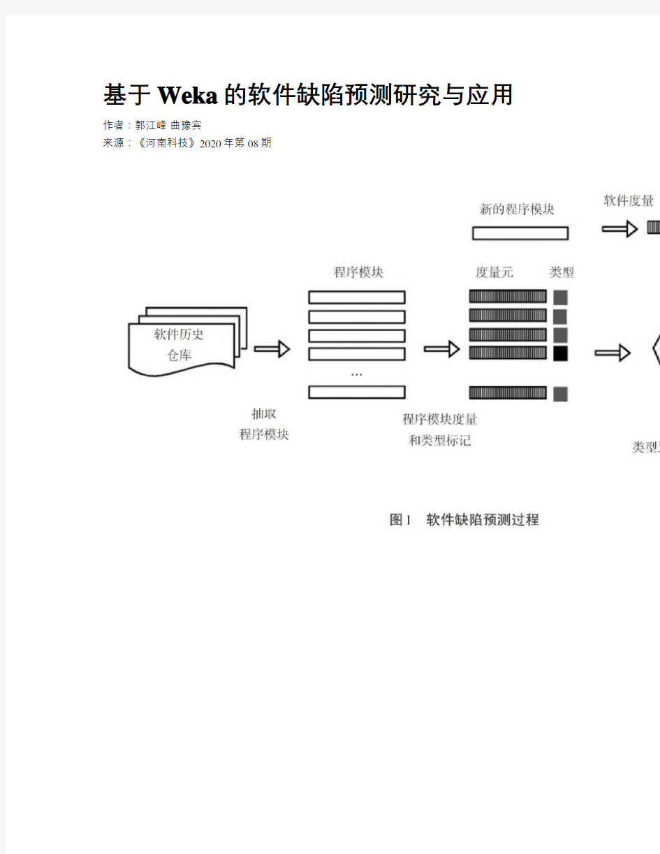 基于Weka的软件缺陷预测研究与应用