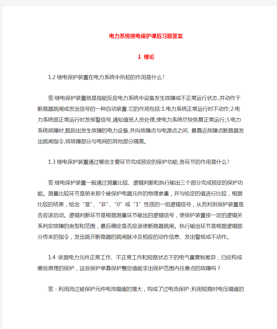 电力系统继电保护课后习题解析第二版张保会尹项根主编实用版