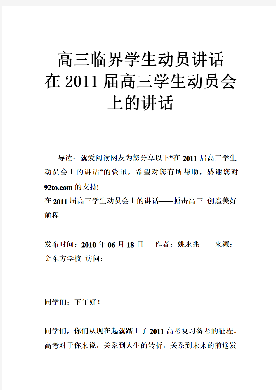 高三临界学生动员讲话 在2011届高三学生动员会上的讲话