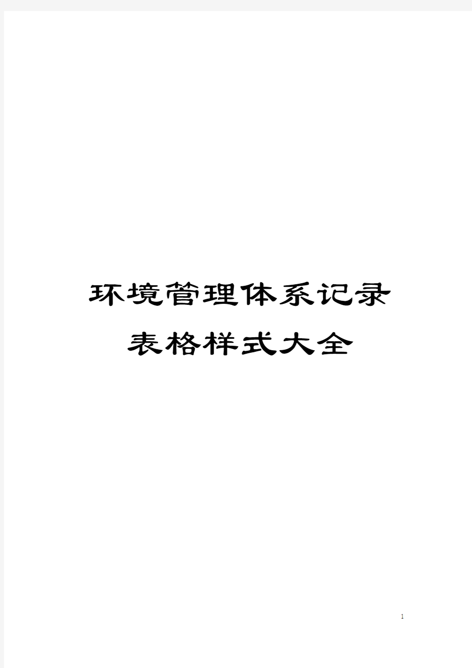 环境管理体系记录表格样式大全模板