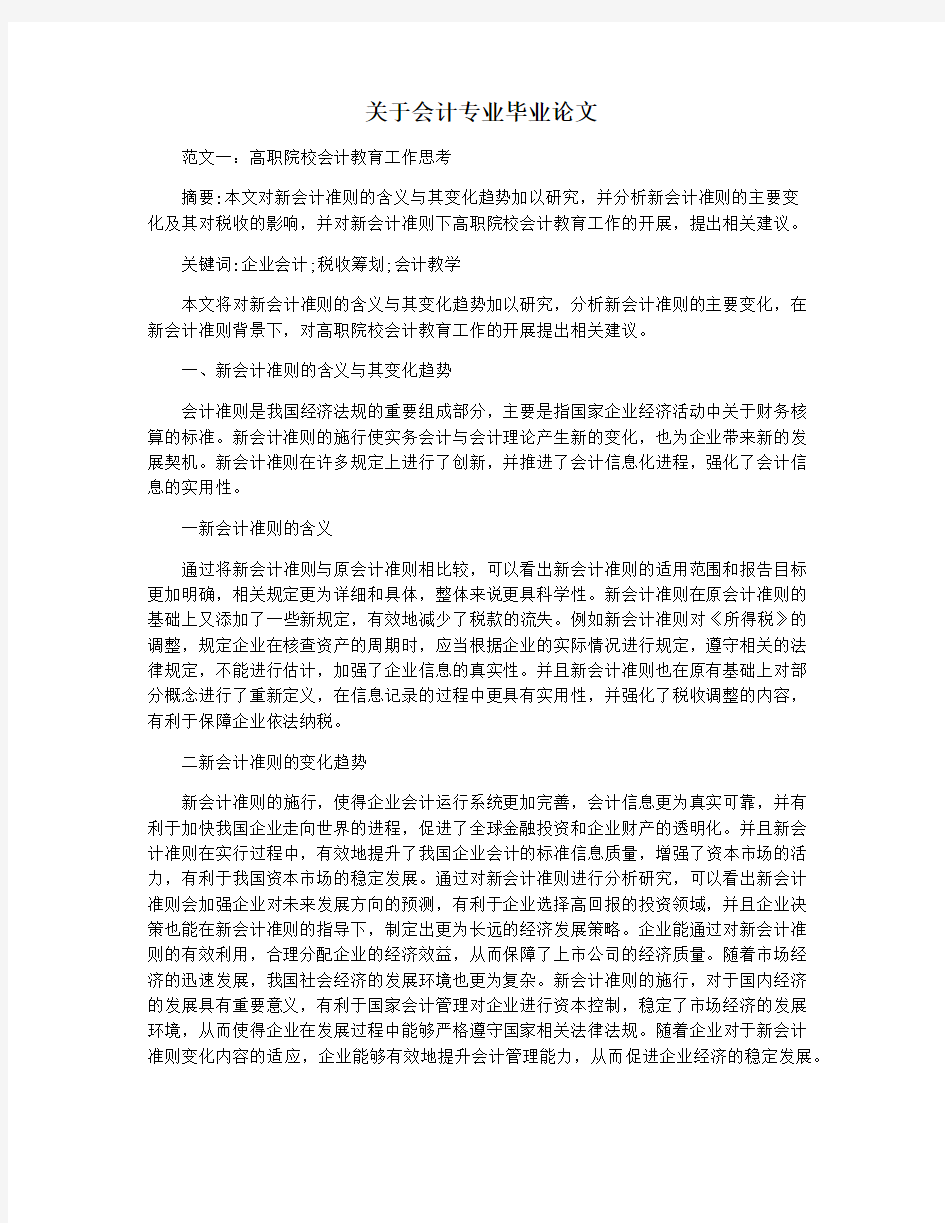 关于会计专业毕业论文