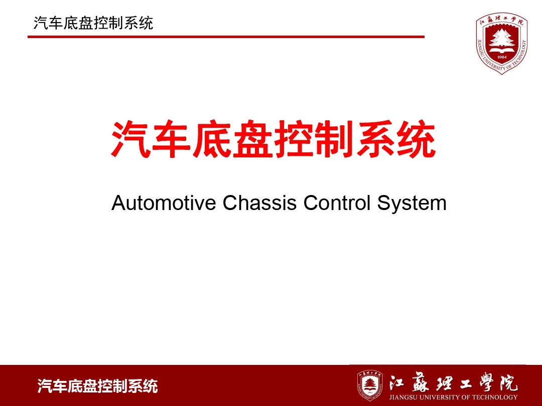 汽车底盘控制系统