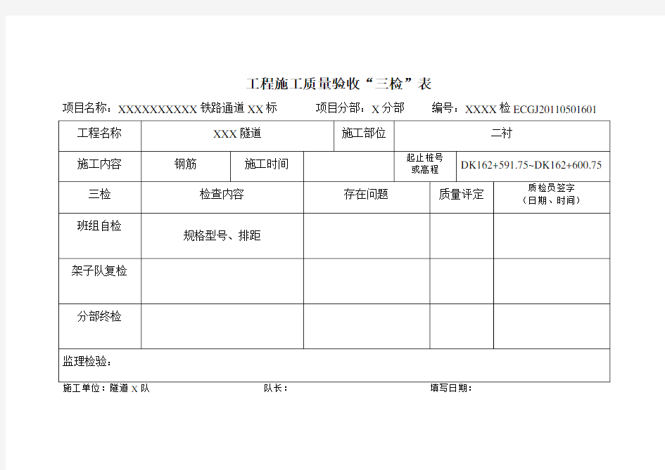 工程施工质量验收“三检”表(二衬)