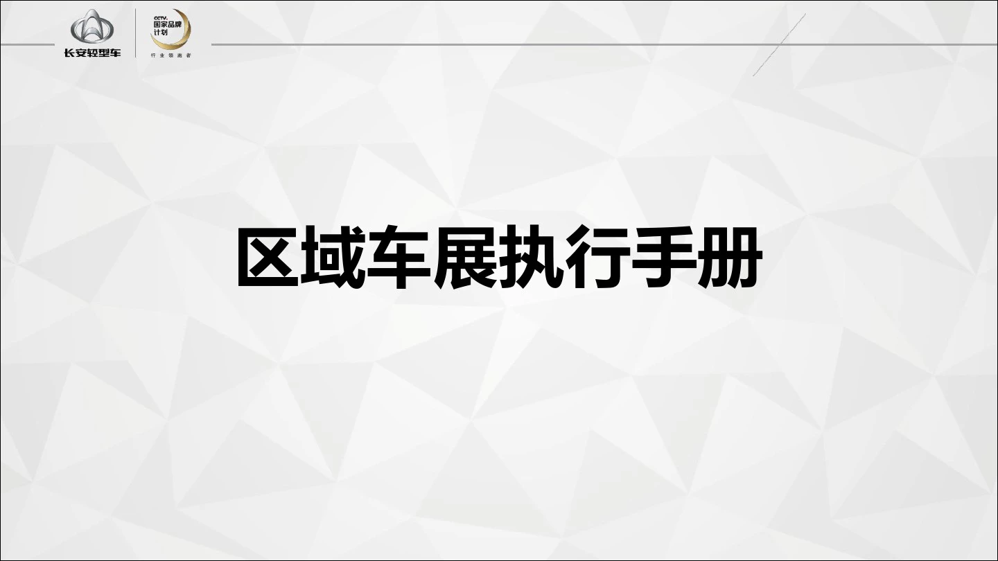 2018长安神骐区域车展执行手册