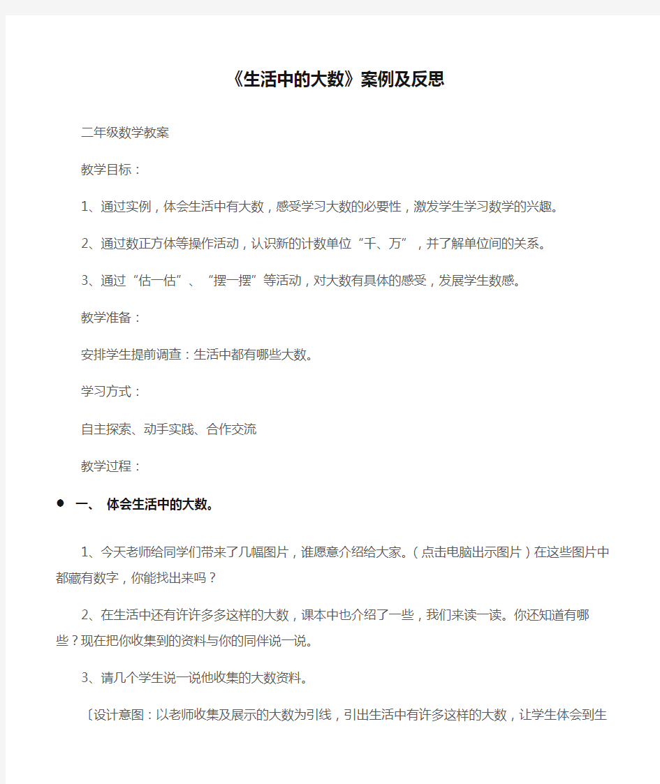 (二年级数学教案)《生活中的大数》案例及反思