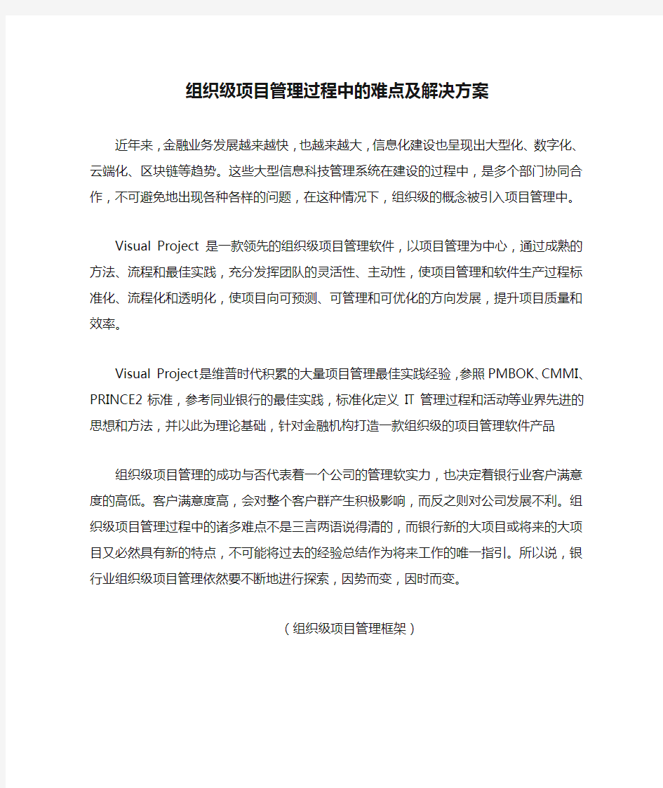 组织级项目管理过程中的难点及解决方案