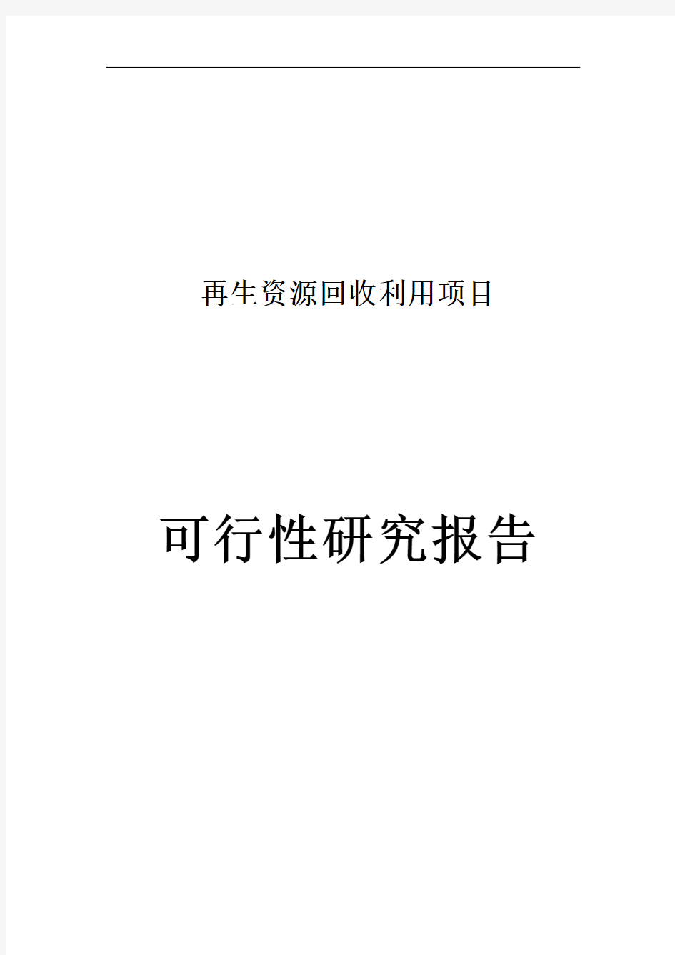 再生资源回收利用项目立项申请报告