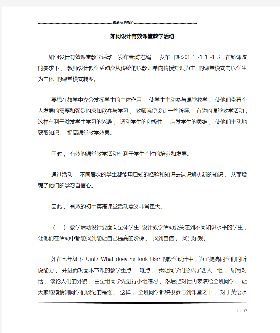 如何设计有效课堂教学活动_0