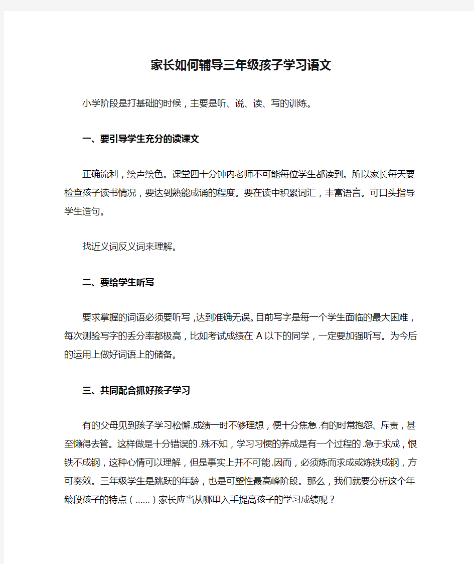 家长如何辅导三年级孩子学习语文