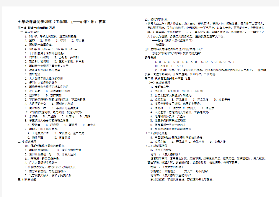 七年级历史下册全册课堂同步训练(含答案)人教版