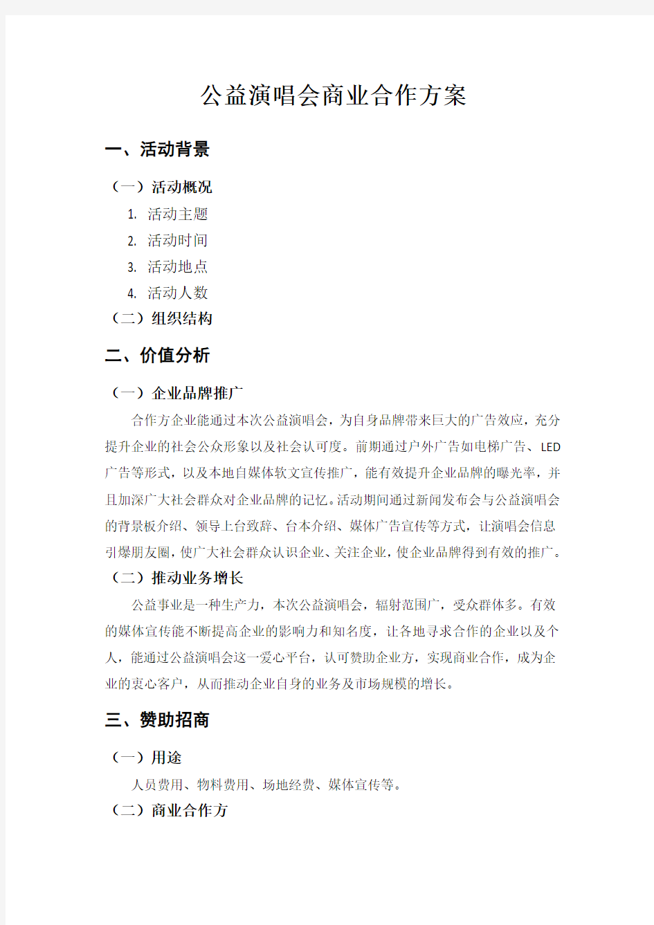 公益演唱会商业合作方案