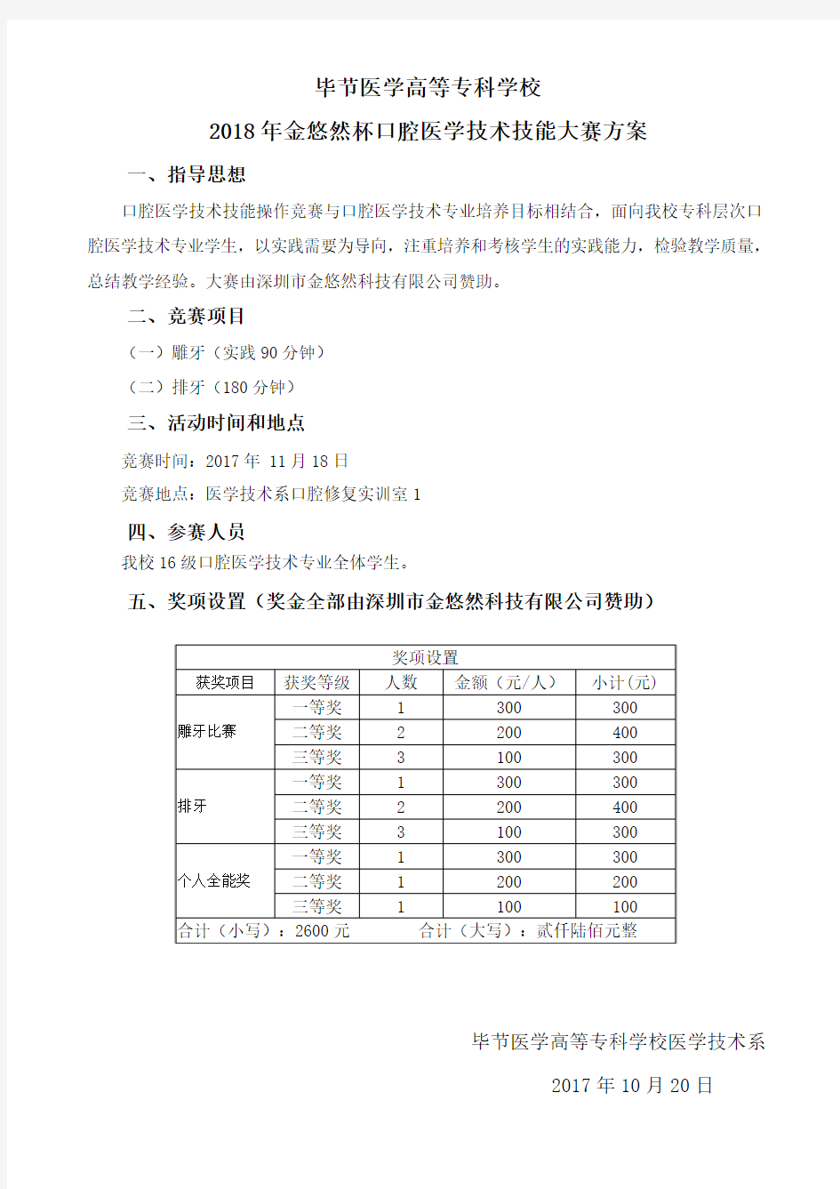 2018年金悠然杯口腔医学技术专业技能大赛方案(简单版)