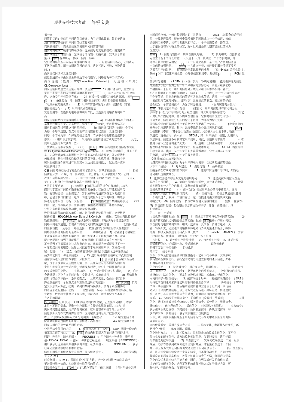 2017最新现代交换技术期末考试复习资料考点归纳(华北电力大学)