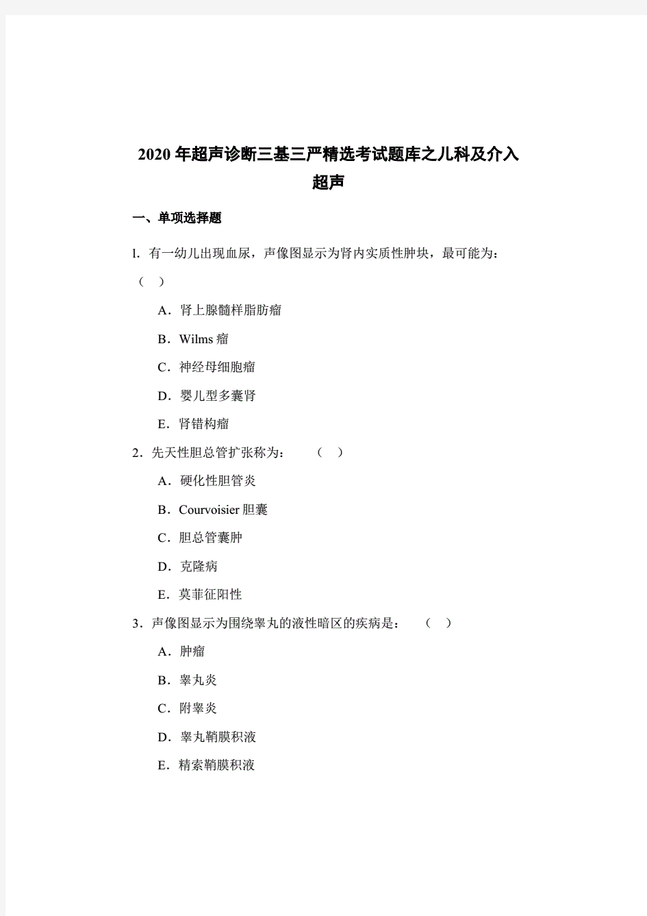 2020年超声诊断三基三严精选考试题库之儿科及介入超声.pdf