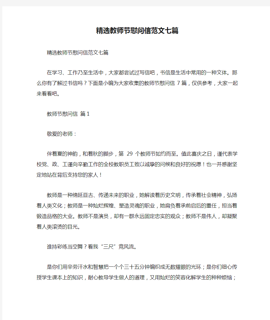 精选教师节慰问信范文七篇