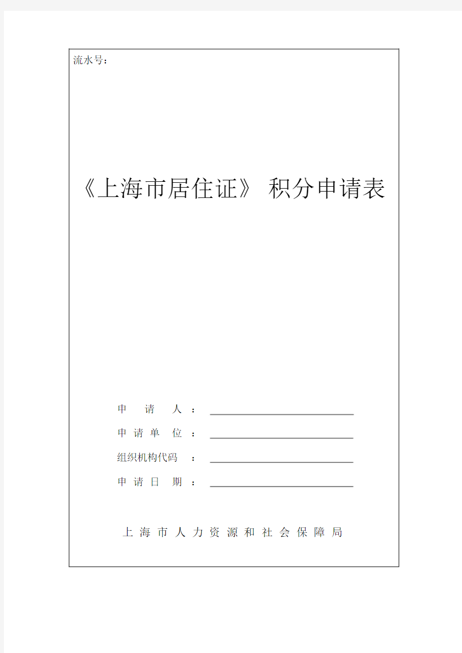 《上海市居住证》积分申请表(2018年最新版word可编辑版)课件.doc