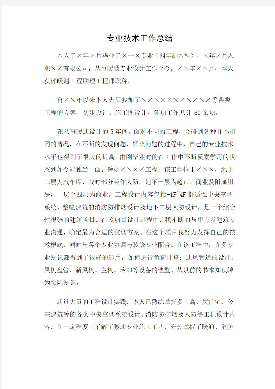 暖通专业中级职称工作总结