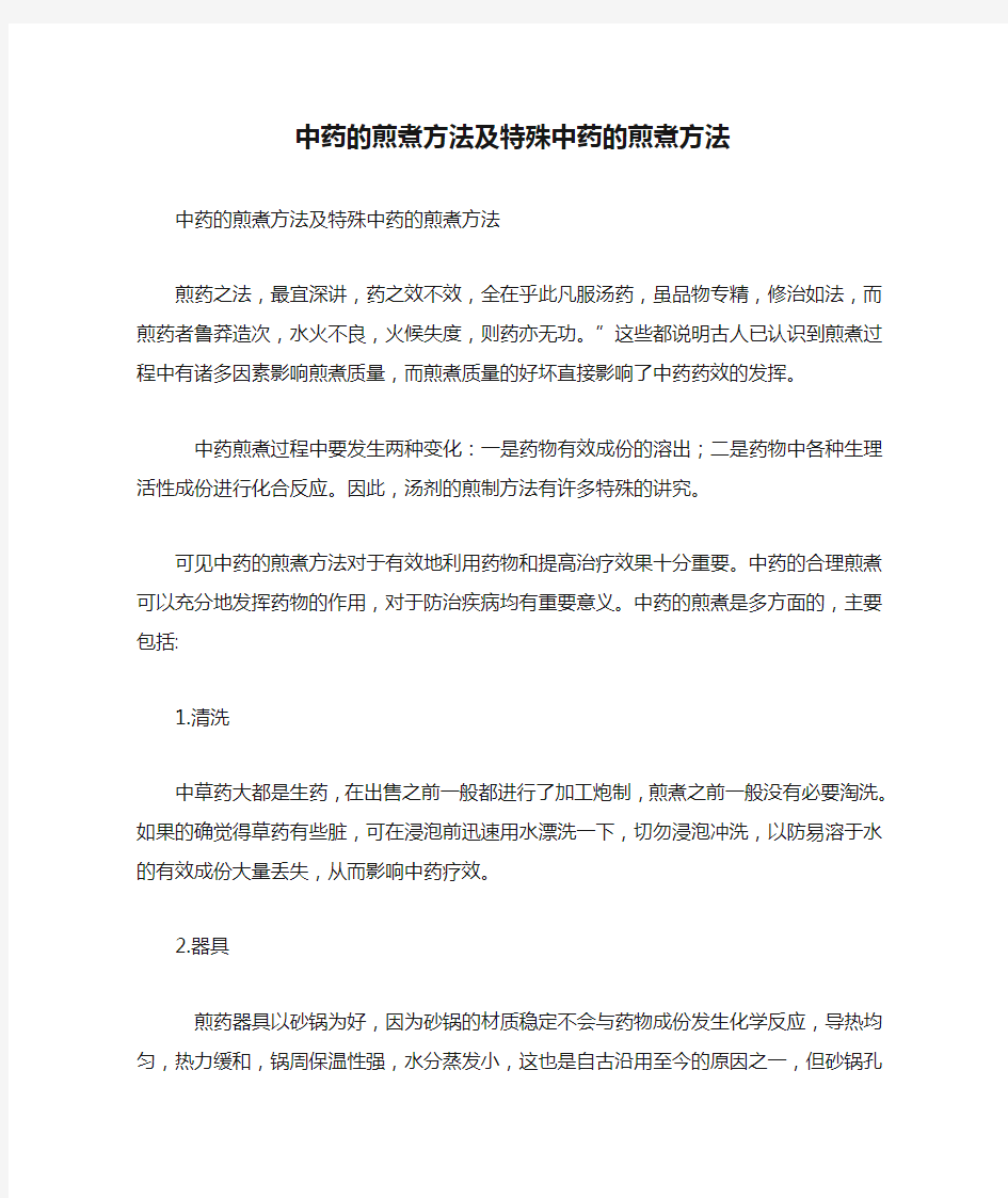 中药的煎煮方法及特殊中药的煎煮方法