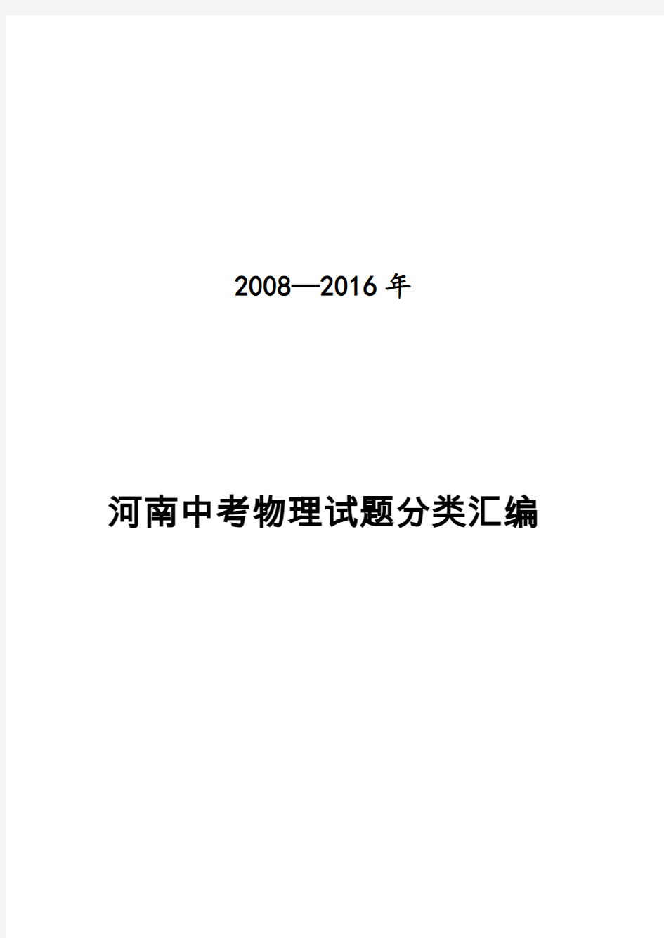 河南中考物理分类汇总(2008-2016年)