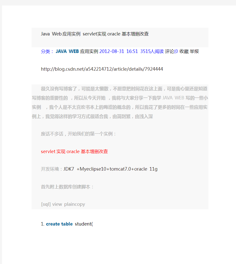 JavaWeb应用实例servlet实现oracle基本增删改查(精)