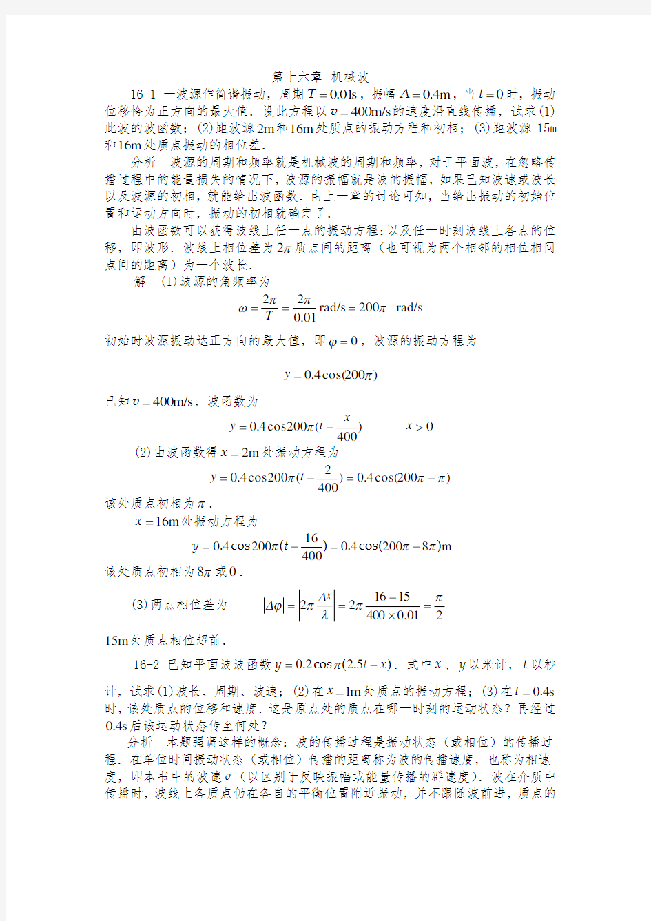 大学物理答案第十六章