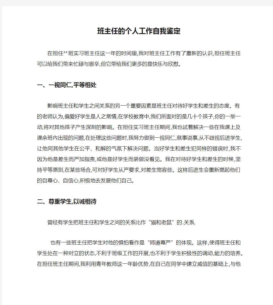 班主任的个人工作自我鉴定