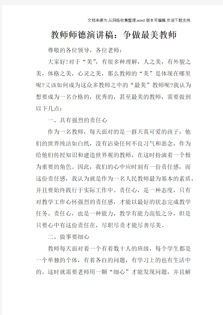 教师师德演讲稿：争做最美教师