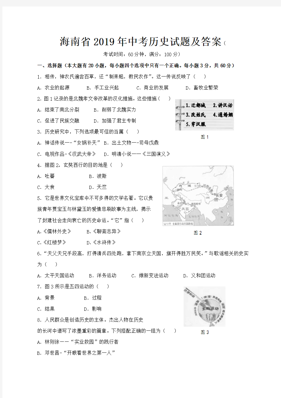 海南省2019年中考历史试题及答案