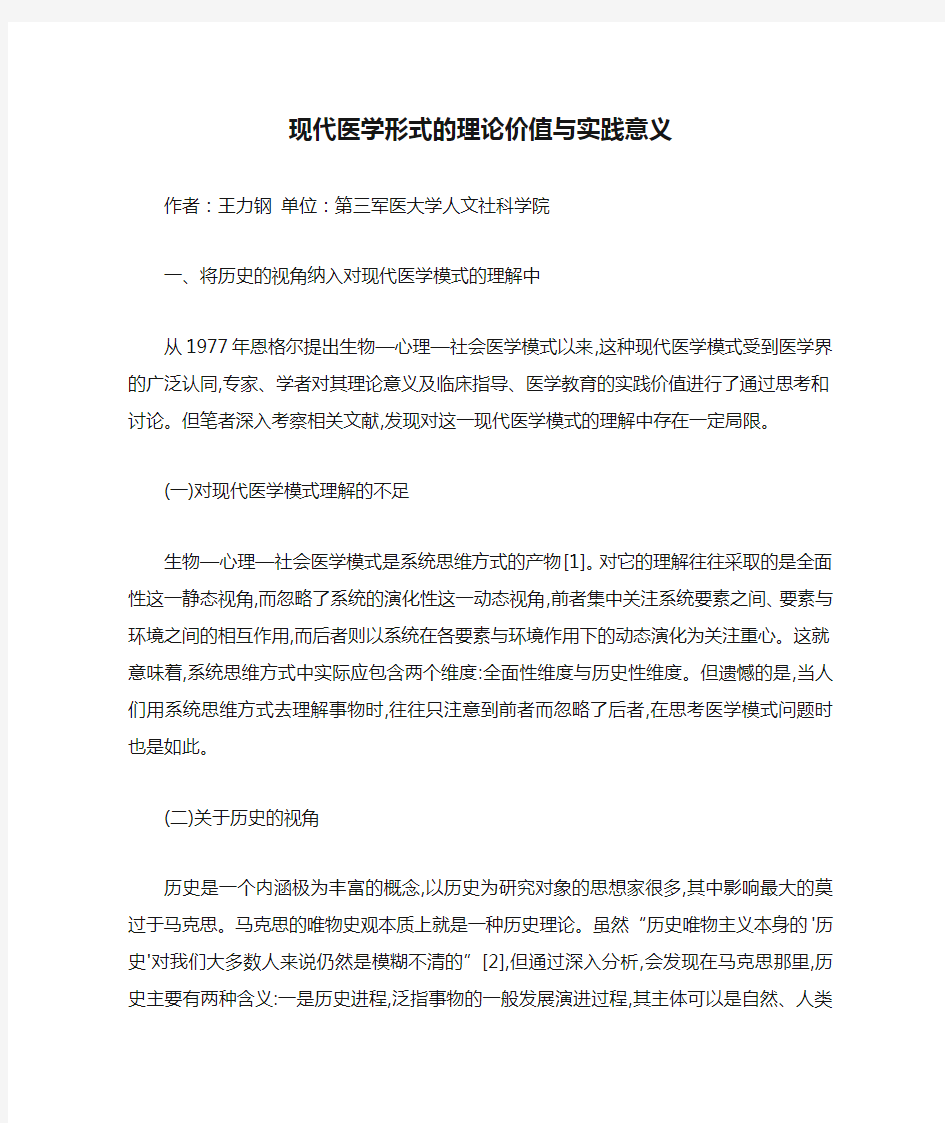 现代医学形式的理论价值与实践意义