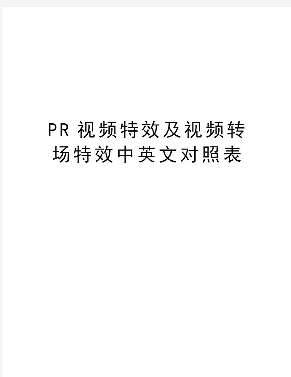 PR视频特效及视频转场特效中英文对照表备课讲稿