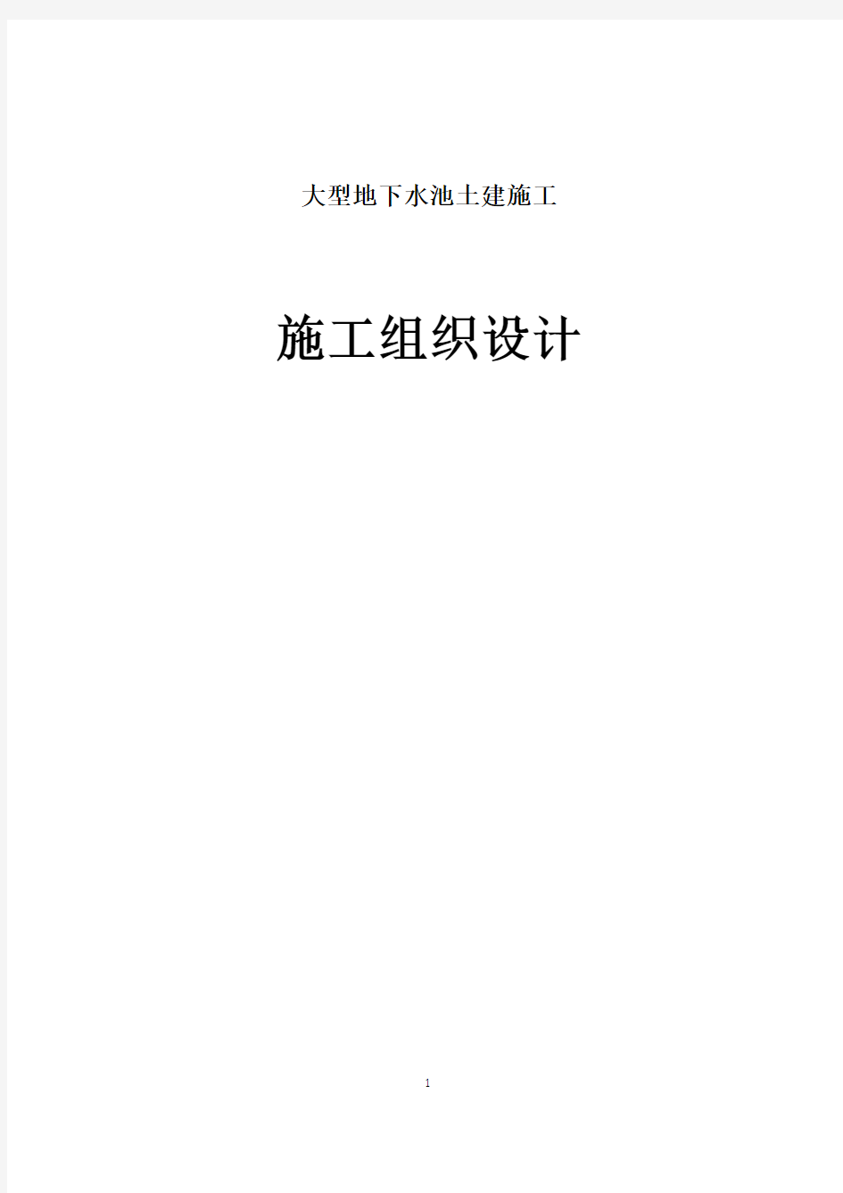 大型地下水池土建施工组织设计