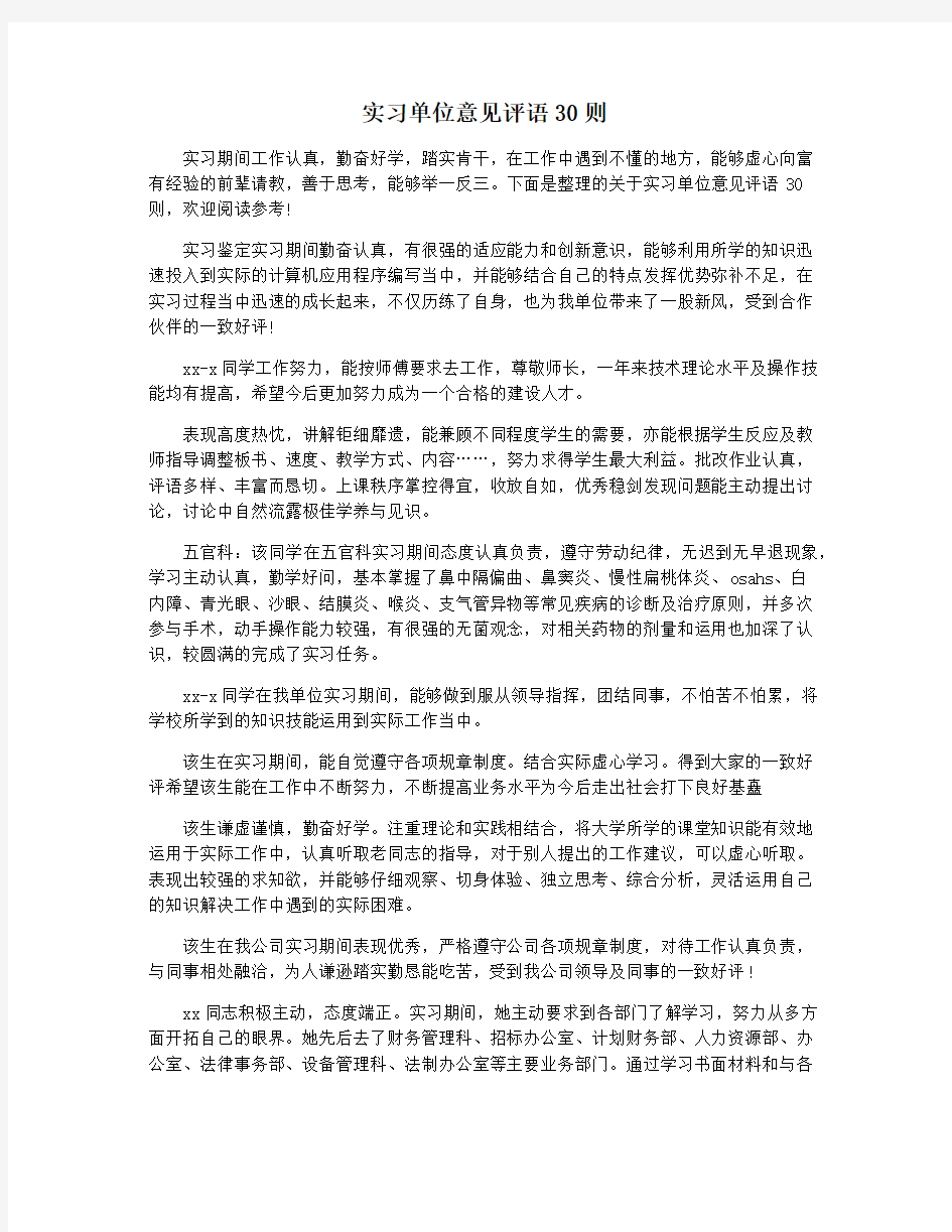 实习单位意见评语30则