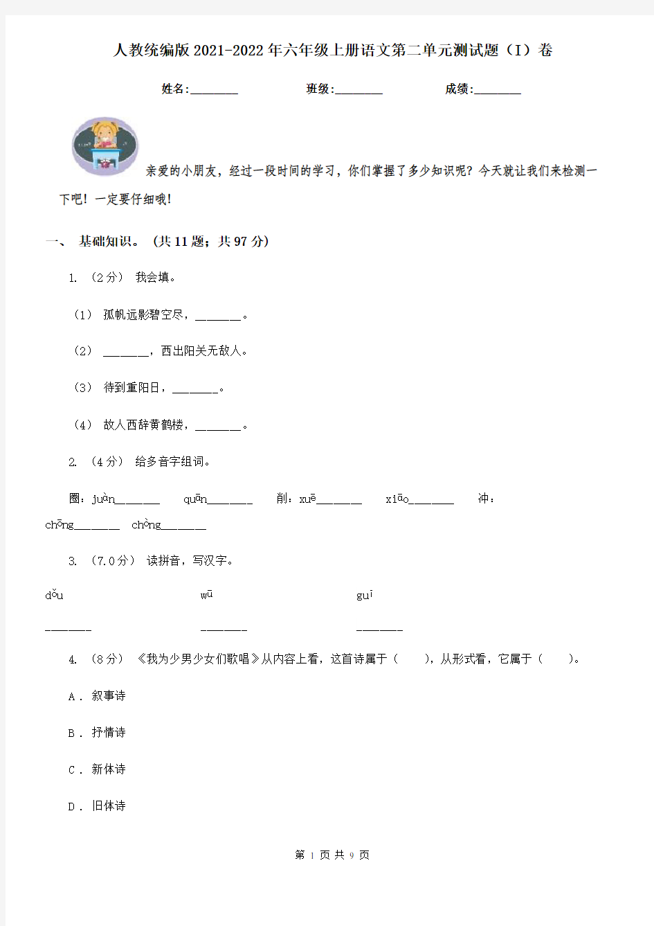 人教统编版2021-2022年六年级上册语文第二单元测试题(I)卷