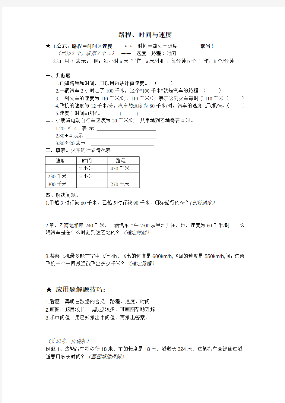 (完整版)四年级上册路程速度时间应用题解题技巧