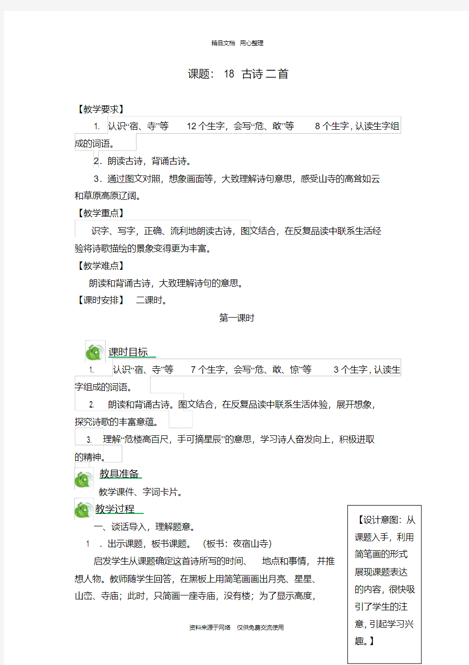 新人教部编版小学语文二年级上册18古诗二首教案