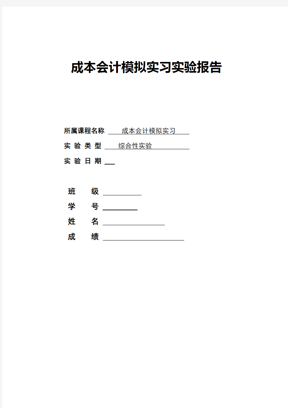 成本会计模拟实习实验报告