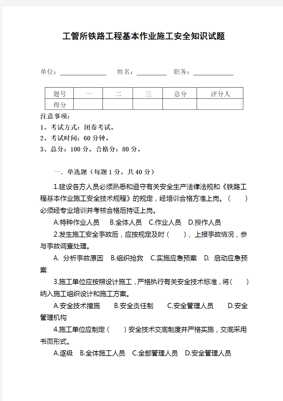 铁路工程基本作业施工安全知识试题