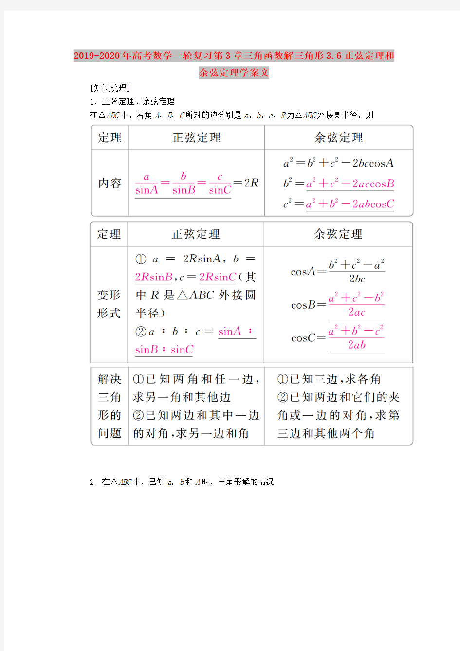 2019-2020年高考数学一轮复习第3章三角函数解三角形3.6正弦定理和余弦定理学案文