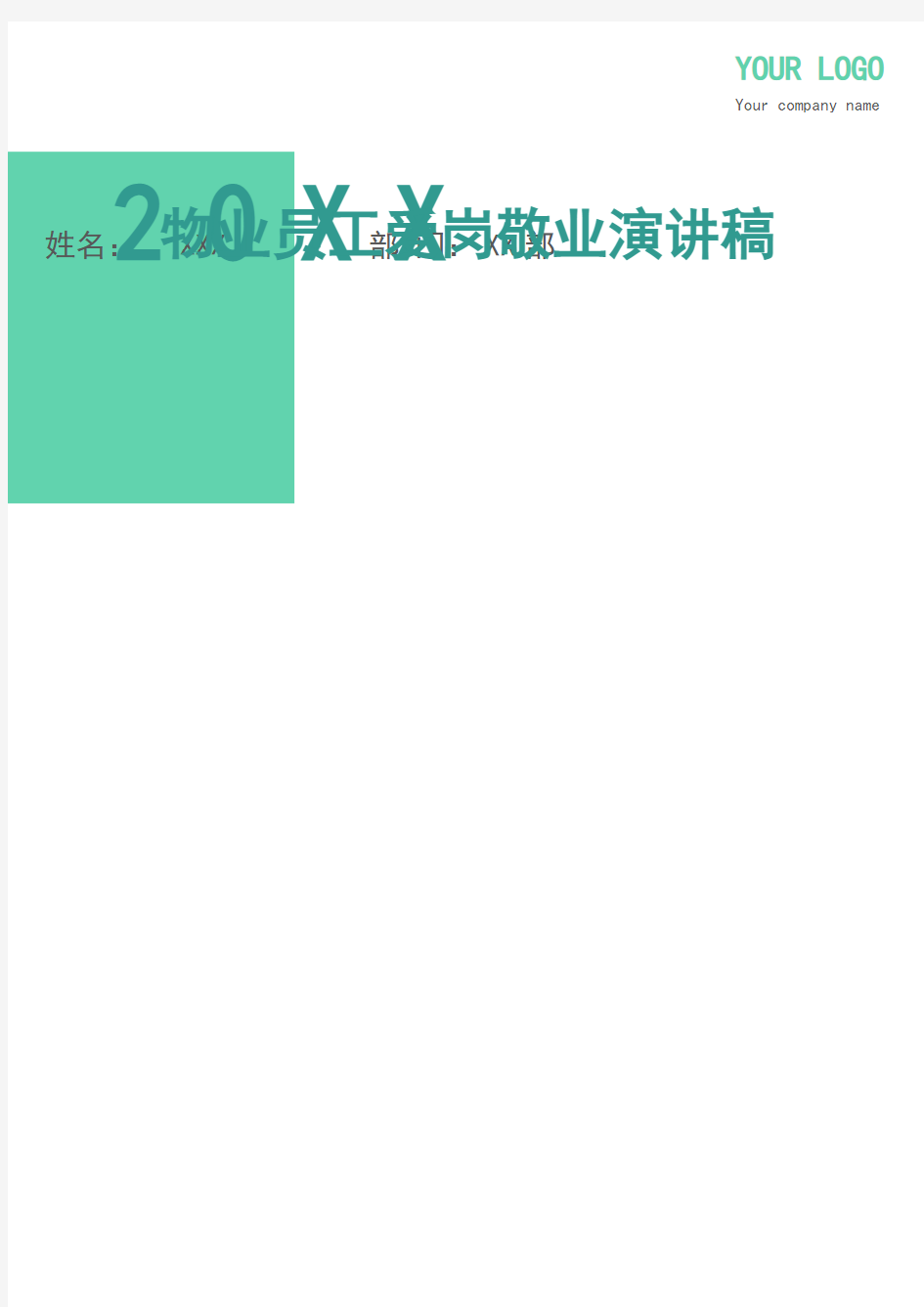 物业员工爱岗敬业演讲稿多篇