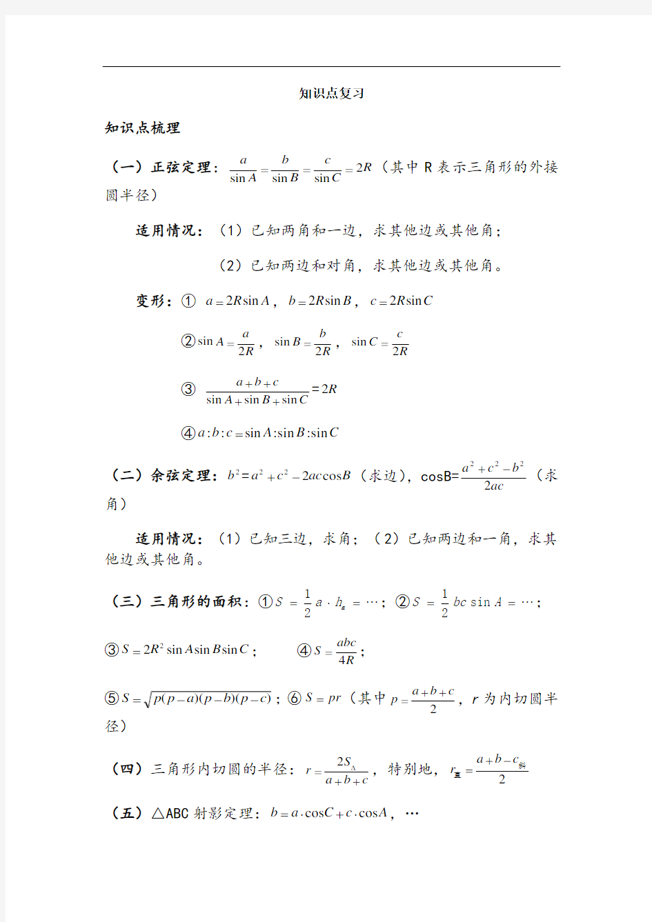 高一数学下学期知识点复习+经典例题(解析)