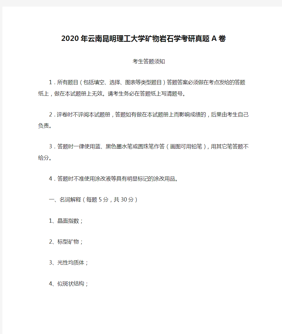 2020年云南昆明理工大学矿物岩石学考研真题A卷