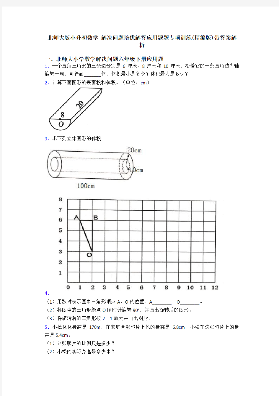 北师大版小升初数学 解决问题培优解答应用题题专项训练(精编版)带答案解析