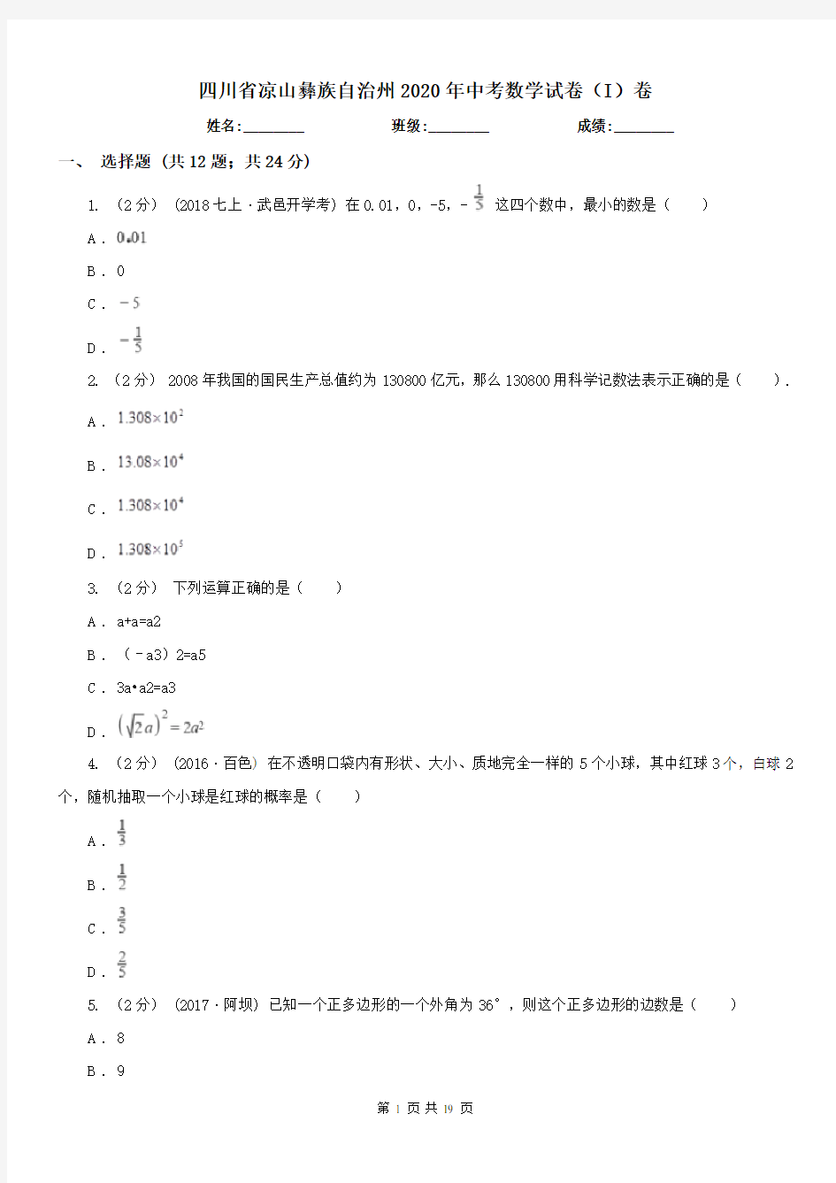 四川省凉山彝族自治州2020年中考数学试卷(I)卷