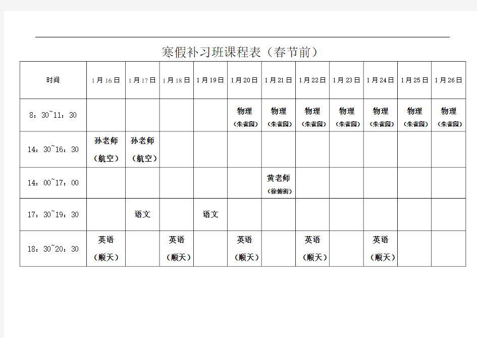 寒假补习班课程表