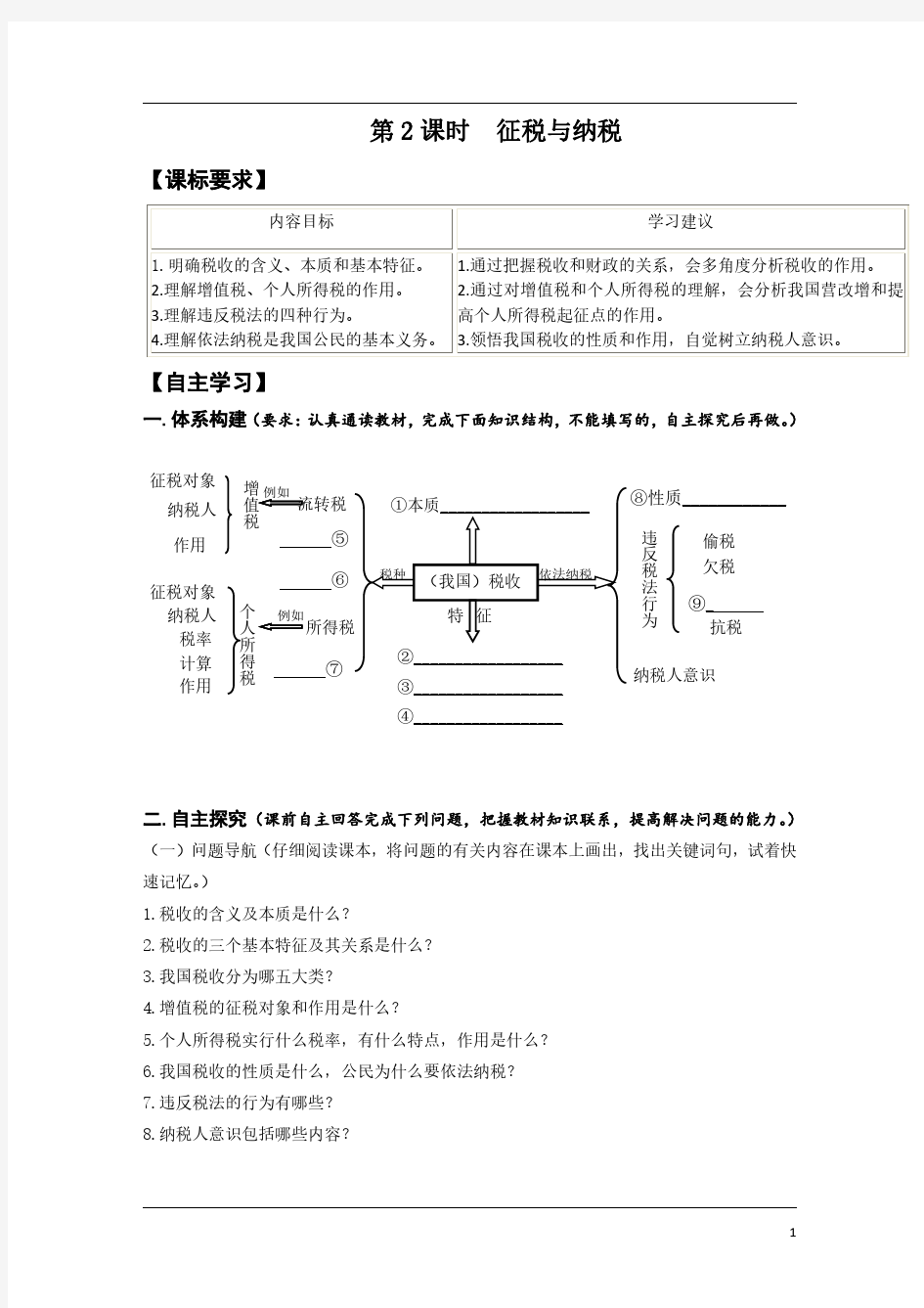 高一政治必修一第八课《第2课时  征税与纳税》导学案及答案