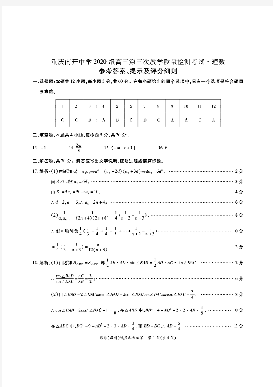 重庆南开中学2020级 高三第三次教学质量检测考试(理科 数学)含答案