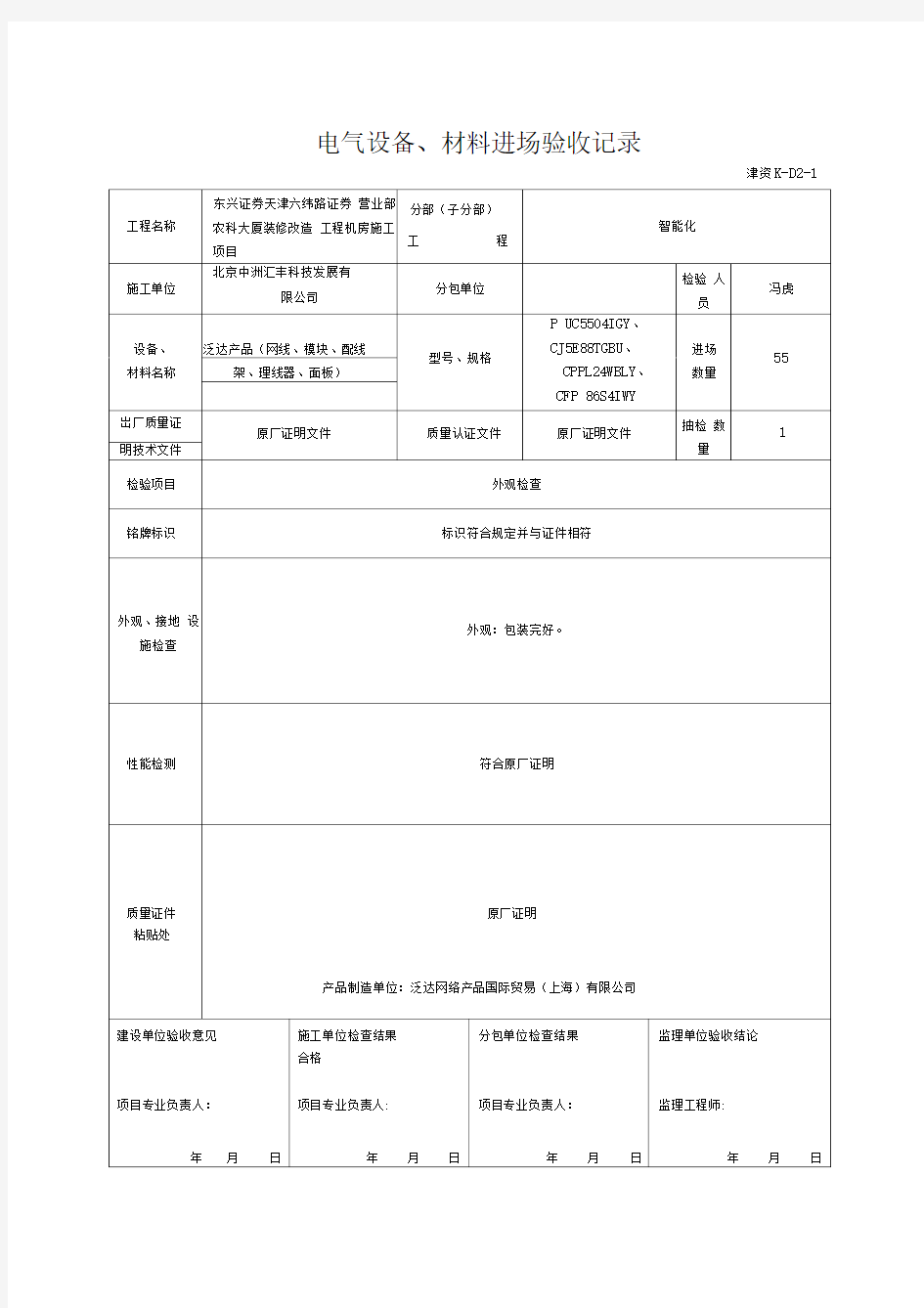 1电气设备、材料进场验收记录(所有)