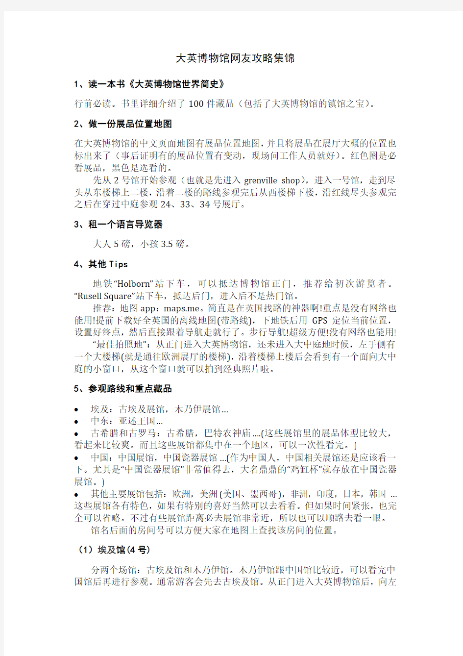 大英博物馆网友攻略集锦